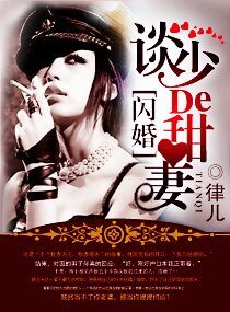 閃婚之我的惹火甜妻-軍婚,染上惹火甜妻