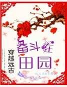 穿越遠古:奮鬥在田園