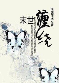 末世之纏繞