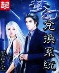 夢幻兌換系統