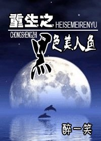 重生之黑色美人魚