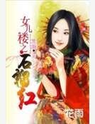 女兒樓之石榴鸿