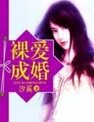 裸愛成婚