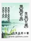 原始社會生存記錄