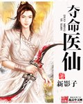 奪命醫仙