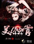美人蝕骨
