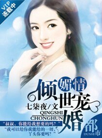 媚情——傾世寵婚