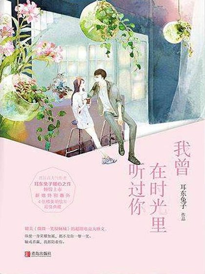 我曾在時光裡聽過你