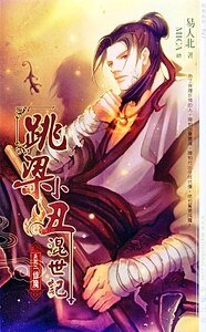 跳樑小醜混世記02修魔