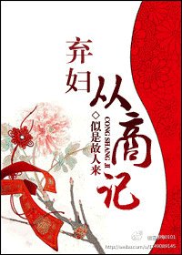 棄辐從商記