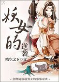 妖女的逆襲