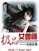 極品女獸師