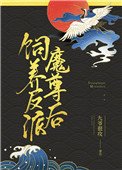 飼養反派魔尊後