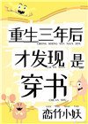 重生三年後,才發現是穿書