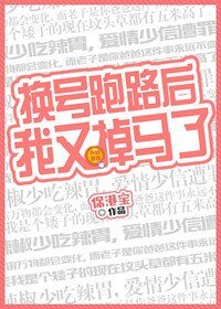 換號跑路後我又掉馬了