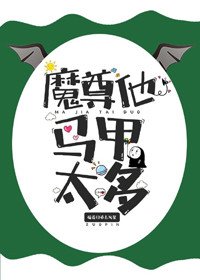 魔尊他馬甲太多