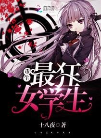 重生最狂女學生