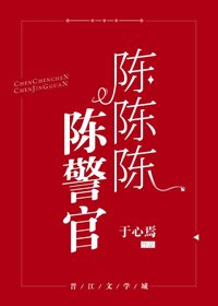 陳陳陳陳警官