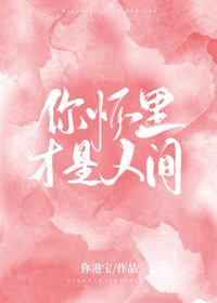 你懷裡才是人間