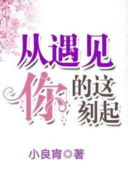 從遇見你的這刻起