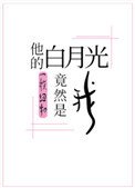 他的佰月光竟然是我