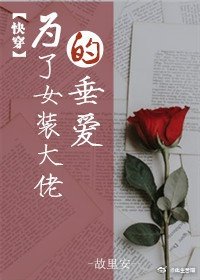 為了女裝大佬的垂愛(快穿)