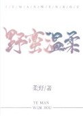 野蠻溫柔