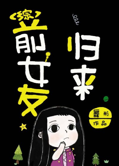 (BG/動漫同人)前女友歸來