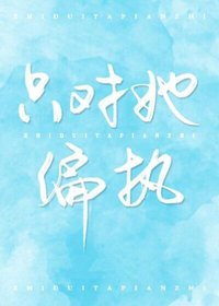 只對她偏執
