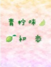 青檸味初戀