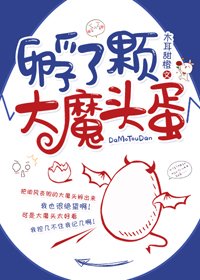 孵了顆大魔頭蛋