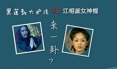 (西遊記後傳同人)來一卦?