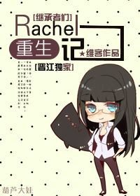 （繼承者們同人）[繼承者們]Rachel重生記