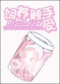 飼養星球王子/飼養觸手受