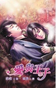 愛與王子(愛是一齣戲出書版)