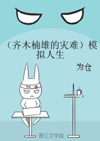 (齊木楠雄的災難同人)模擬人生