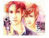 老闆+老闆的甜蜜生活+終極保鏢+老闆之殺意情人(老闆系列/出書版)