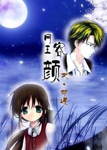 (網王同人)容顏