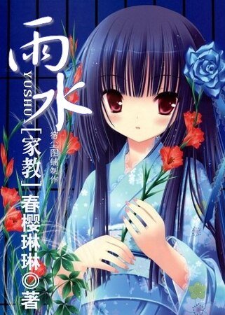 (家教同人)雨水