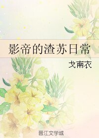 影帝的渣蘇日常