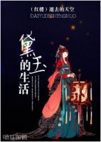 (紅樓同人)黛玉的生活