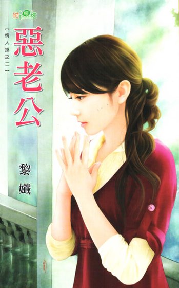 惡老公(情人掛之二)