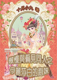 (傲慢與偏見同人)傲慢與偏見之伊麗莎白的胞妹