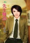 先生難為(完美男之二)