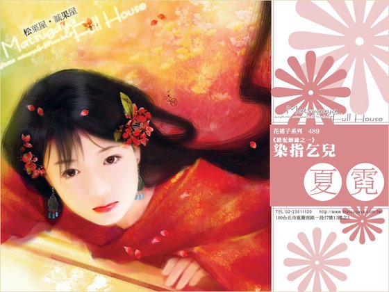 沾染乞兒(錯配姻緣系列之一)