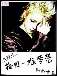 撿回一堆夢想