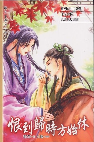 魔宮風月系列之恨到歸時方始休(出書版)