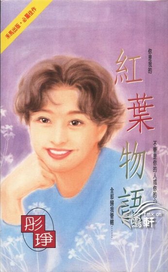 紅葉物語(情海情深三部曲之三)