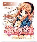 (網王同人)網王之霸愛傲嬌女王