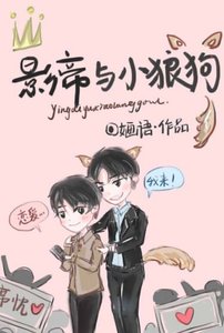 影帝與小狼狗
